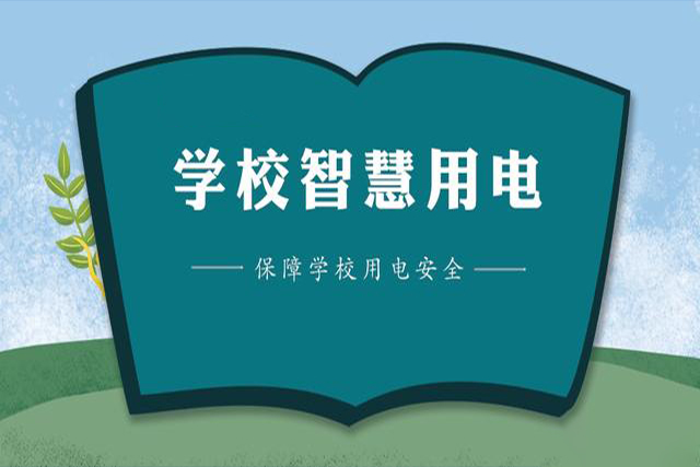 智慧用電系統(tǒng)主要包括哪些產(chǎn)品？