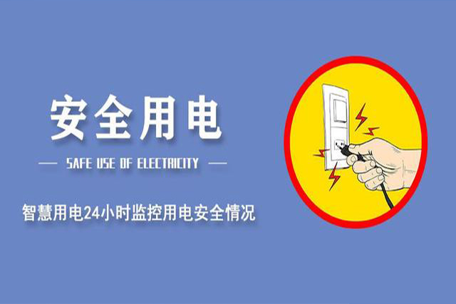 為用戶提供安全可行的智能用電解決方案