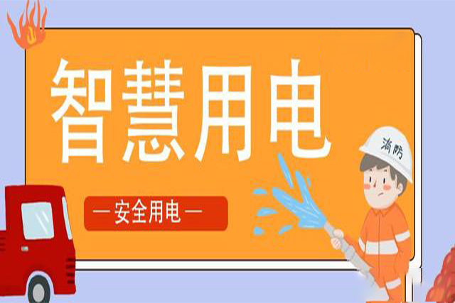 銀行網(wǎng)點智慧式用電安全隱患監(jiān)控服務(wù)方案