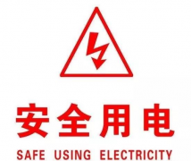 不正規(guī)用電的安全隱患